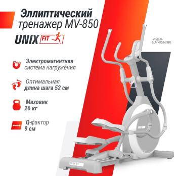 Эллиптический тренажер UNIX Fit MV-850 (автонаклон / Auto Incline) зеркальный