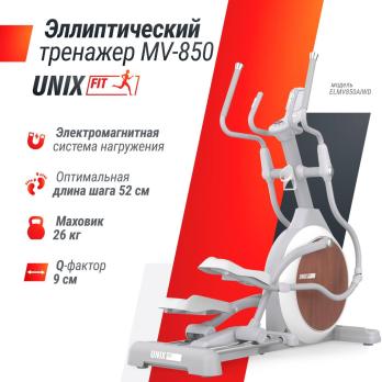 Эллиптический тренажер UNIX Fit MV-850 (Автонаклон / Auto Incline) деревянный