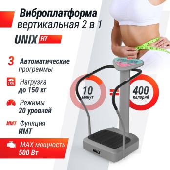 Виброплатформа UNIX Fit вертикальная / Improve 2 in 1 Silver