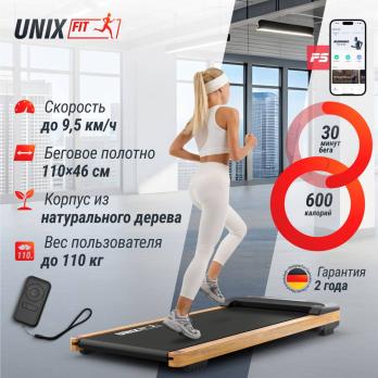 Беговая дорожка UNIX Fit деревянная / Wood Way 3.0