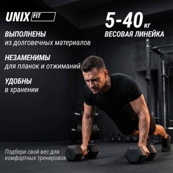 Гантель гексагональная UNIX Fit обрезиненная 5 кг, 2 шт.