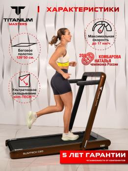 Беговая дорожка Titanium Masters Slimtech C20, коричневая