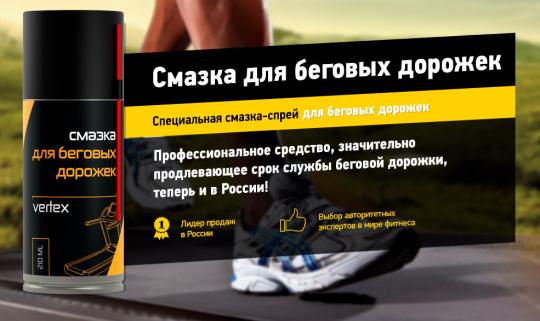 Смазка для беговых дорожек VERTEX (210 мл)