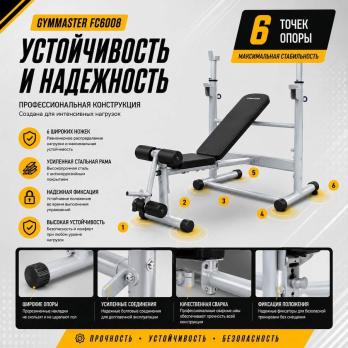 Скамья для жима Gymmaster FC6008