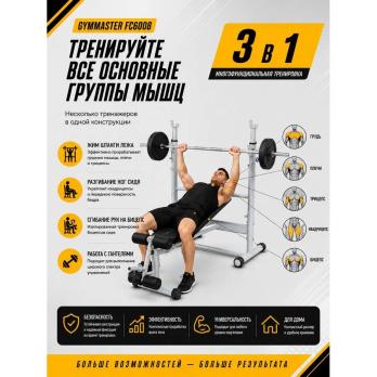 Скамья для жима Gymmaster FC6008