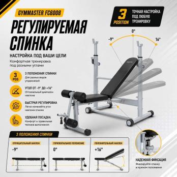 Скамья для жима Gymmaster FC6008