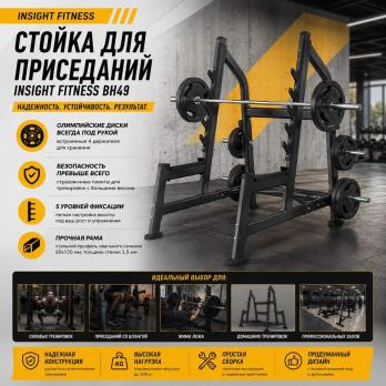 Стойка для приседаний Insight Fitness BH49