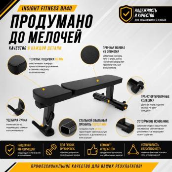 Скамья горизонтальная Insight Fitness BH40