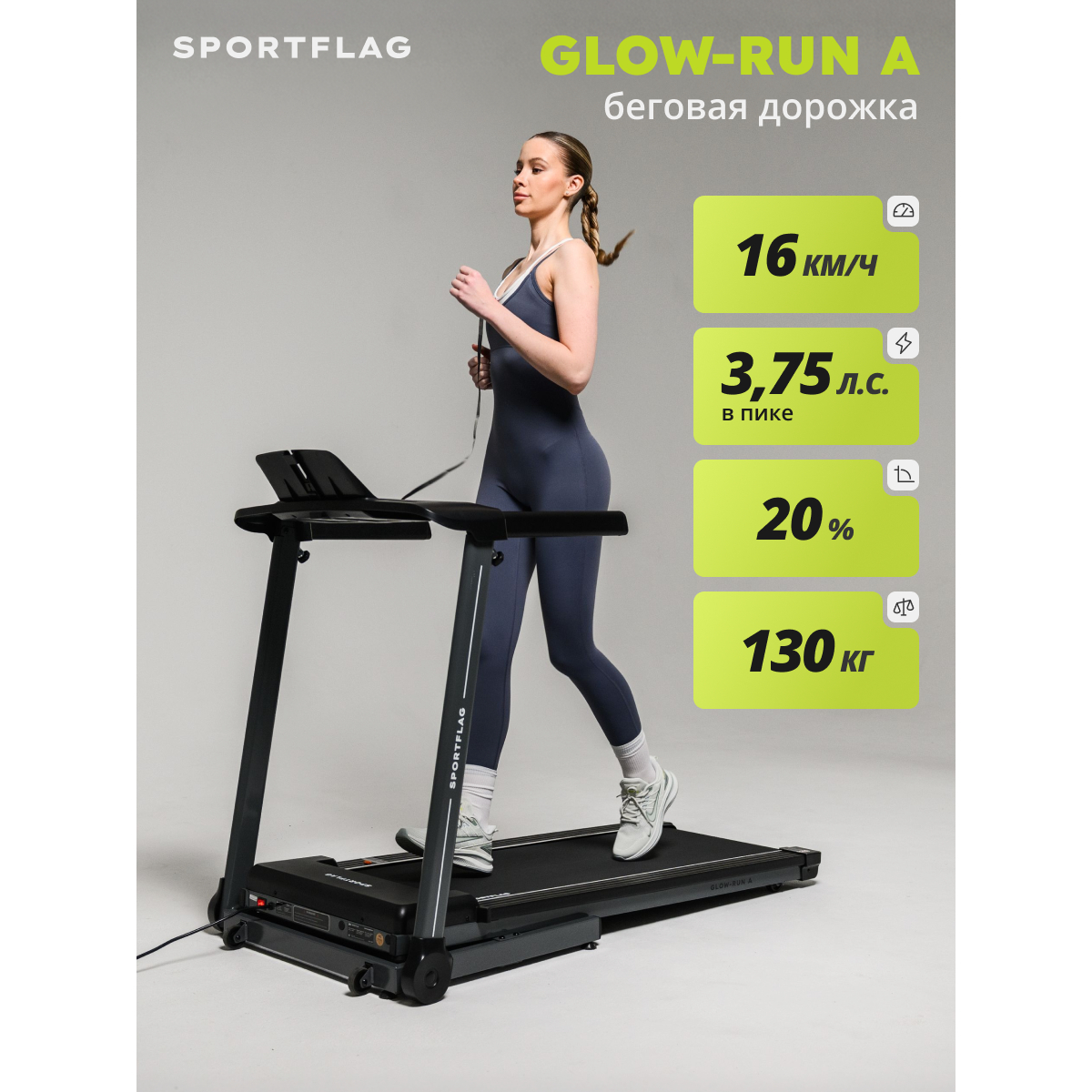 Беговая дорожка SportFlag Glow-Run A