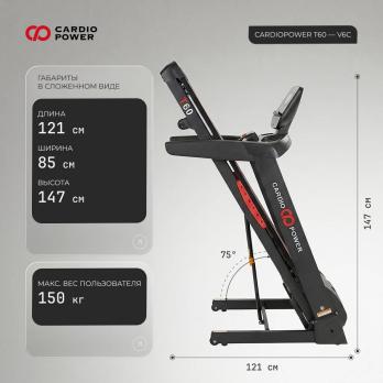 Беговая дорожка CardioPower T60 - V6C