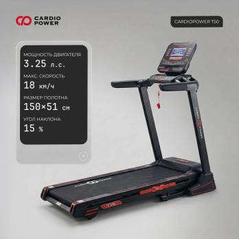 Беговая дорожка CardioPower T50