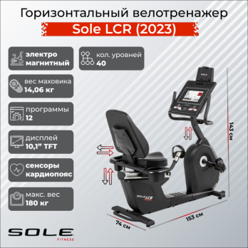 Велотренажер горизонтальный Sole LCR (2023)