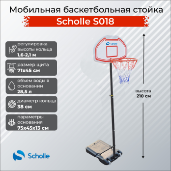 Мобильная баскетбольная стойка Scholle, регулируемая, S018