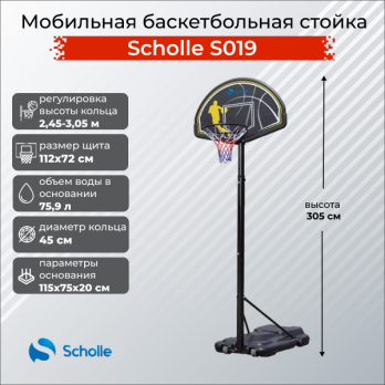 Мобильная баскетбольная стойка Scholle, регулируемая, S019