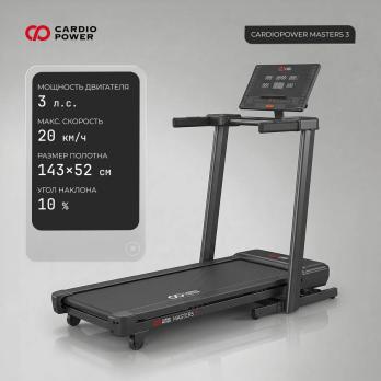 Беговая дорожка CardioPower Мастер (Masters) 3