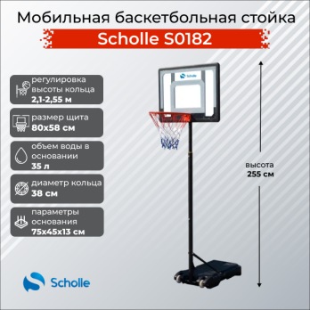 Мобильная баскетбольная стойка Scholle, регулируемая, S0182