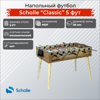 Настольный футбол Scholle Классическая