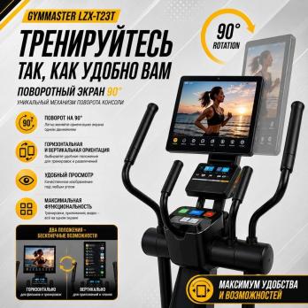 Эллиптический тренажер Gymmaster LZX-T23T