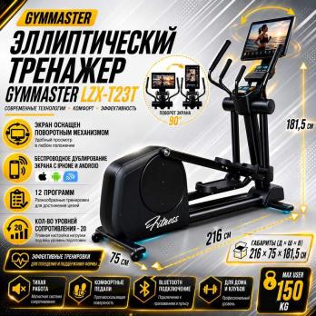 Эллиптический тренажер Gymmaster LZX-T23T