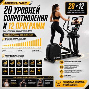 Эллиптический тренажер Gymmaster LZX-T23T