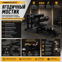 Ягодичный мостик Gymmaster EKF15