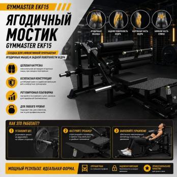 Ягодичный мостик Gymmaster EKF15