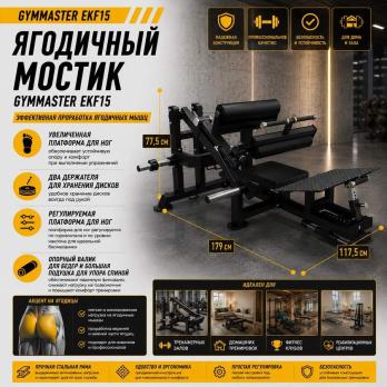 Ягодичный мостик Gymmaster EKF15
