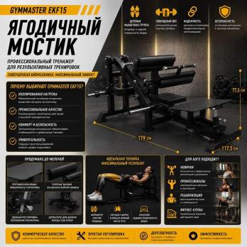 Ягодичный мостик Gymmaster EKF15