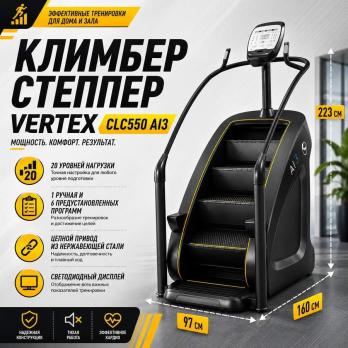 Климбер степпер Vertex CLC550 AI3