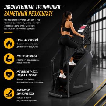 Климбер степпер Vertex CLC550-T AI5