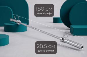 Гриф 50 мм. Прямой 1,8 м. до 160 кг. VictoryFit VF-S5018S160