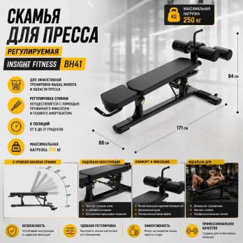 Скамья для пресса регулируемая Insight Fitness BH41