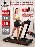 Беговая дорожка Titanium Masters Slimtech S60, коричневая