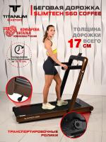 Беговая дорожка Titanium Masters Slimtech S60, коричневая