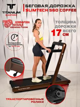 Беговая дорожка Titanium Masters Slimtech S60, коричневая