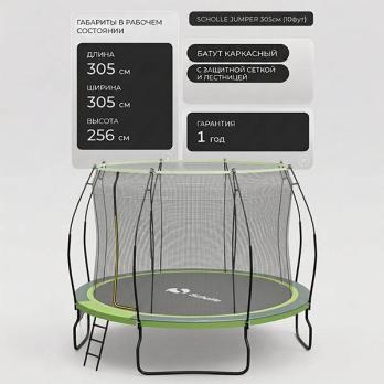 Батут каркасный 300см (10фут), SCHOLLE, JUMPER, с защитной сеткой и лестницей, зеленый