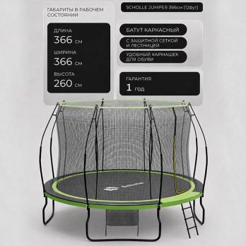 Батут каркасный 360см (12фут), SCHOLLE, JUMPER, с защитной сеткой и лестницей, зеленый