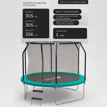 Батут каркасный 300см (10фут), SCHOLLE, FLIP, с защитной сеткой и лестницей, зеленый