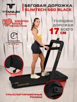 Беговая дорожка Titanium Masters Slimtech S60, чёрная