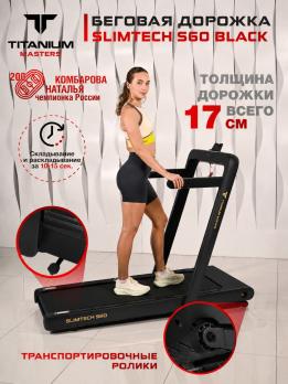 Беговая дорожка Titanium Masters Slimtech S60, чёрная