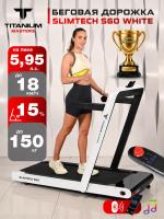 Беговая дорожка Titanium Masters Slimtech S60, белая