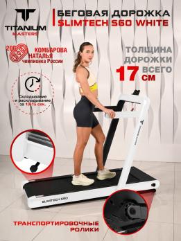Беговая дорожка Titanium Masters Slimtech S60, белая