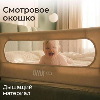 Бортик защитный для кровати UNIX Kids (120 см) бежевый