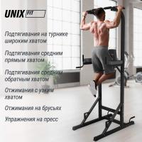 Турник-пресс-брусья UNIX Fit силовая стойка / Power Tower 120